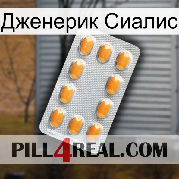 Дженерик Сиалис cialis3.jpg